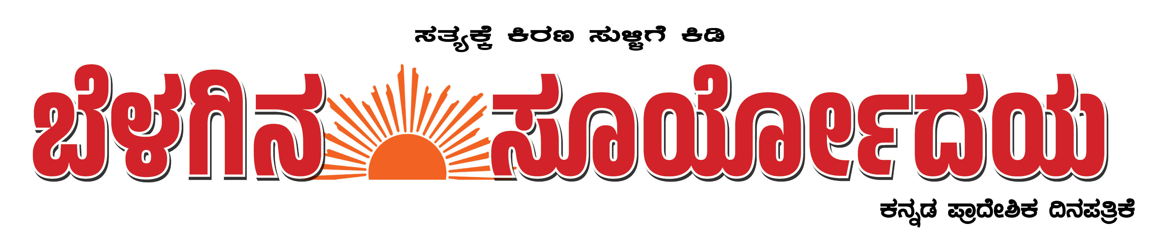 BELAGINA SURYODAYA KANNADA DAILY NEWS PAPER